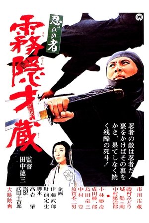 忍びの者 霧隠才蔵