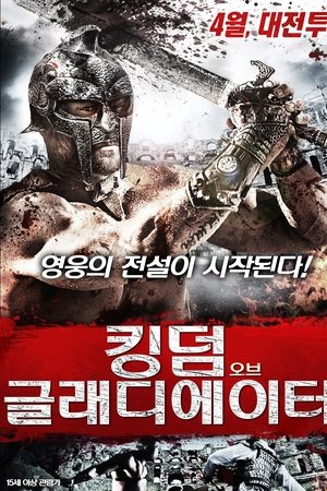 킹덤 오브 글래디에이터