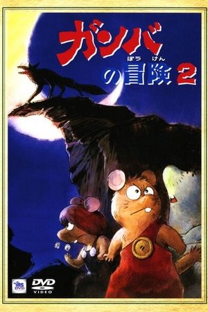 감바의 모험