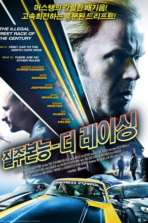 질주본능: 더 레이싱