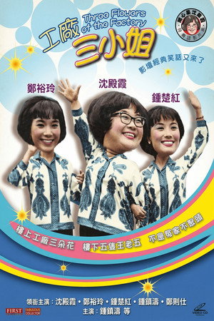 工廠三小姐 工廠三小姐
