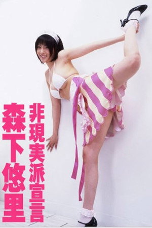 森下悠里 非現実派宣言