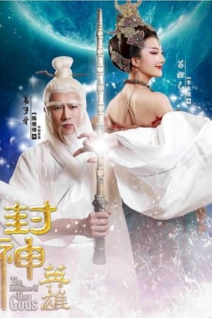 封神英雄