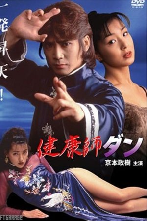 健康師ダン