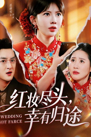 红妆尽头，幸有归途