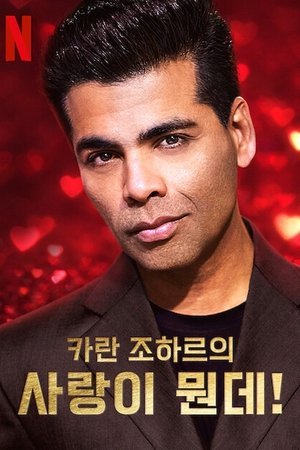 카란 조하르의 사랑이 뭔데!