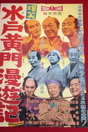 爆笑水戸黄門漫遊記