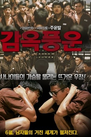 감옥풍운
