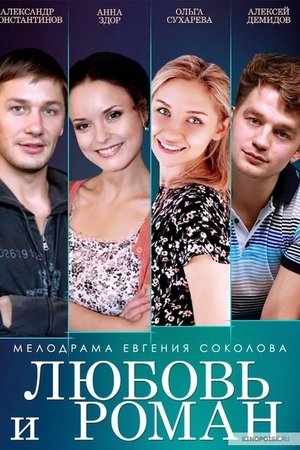 Любовь и Роман