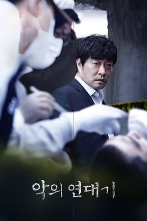 악의 연대기