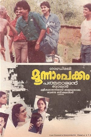 മൂന്നാം പക്കം