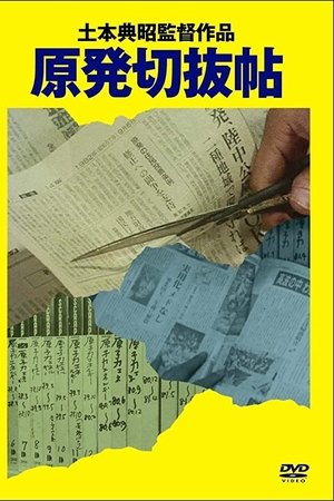 原発切抜帖