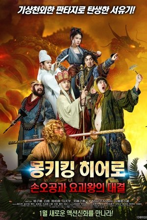몽키킹 히어로: 손오공과 요괴왕의 대결