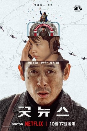 굿뉴스