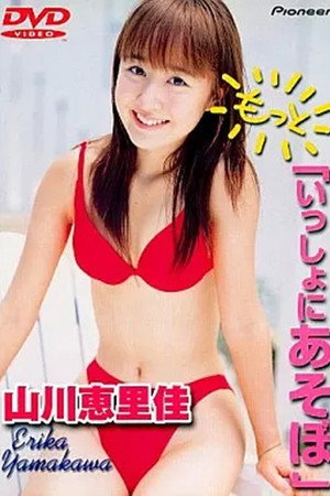 山川恵里佳「もっと いっしょにあそぼ」 山川恵里佳「もっと いっしょにあそぼ」
