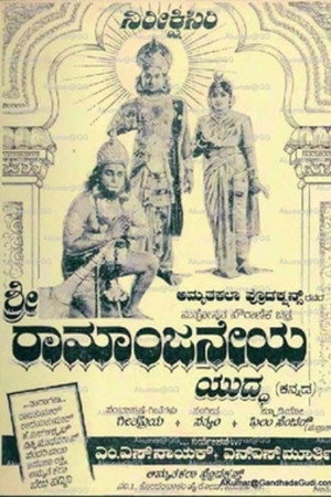 Sri Rama Anjaneya Yuddha
