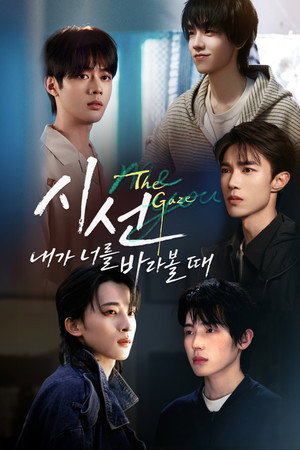 시선 : 내가 너를 바라볼 때