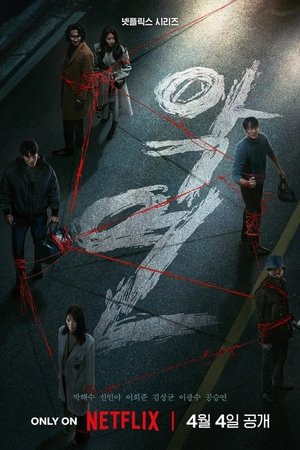 악연