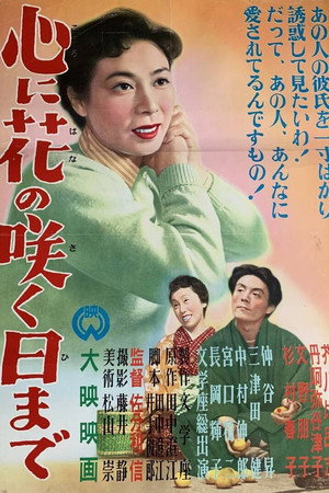 心に花の咲く日まで