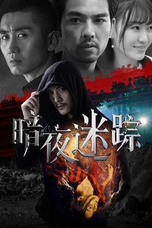 暗夜迷踪 暗夜迷踪