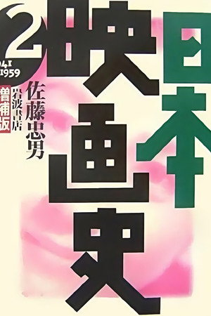 日本映画史 日本映画史