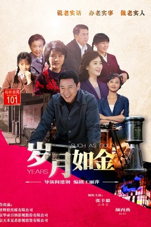 岁月如金