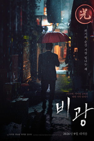 비광 비광