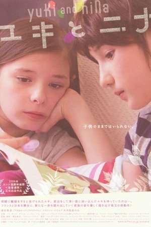 유키와 니나