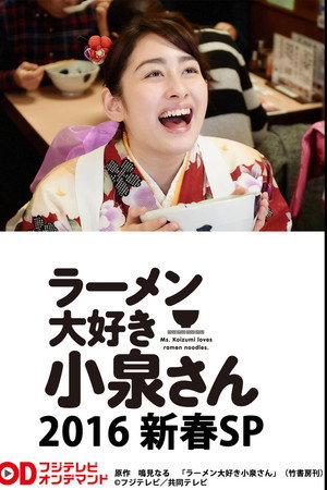 ラーメン大好き小泉さん2016新春SP ラーメン大好き小泉さん2016新春SP