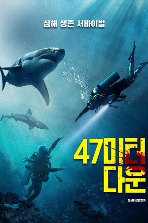 47미터 다운