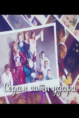 Sedam sati udara