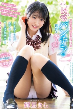 真面目で無口な義妹のモジモジ誘惑パンチラに理性を奪われたボク…チラ見するたび恥ずかしそうにハミ尻プリプリして濡れ染みビッチョリ！