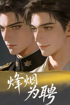 烽烟为聘