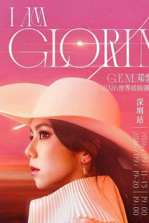 邓紫棋2026IAMGLORIA世界演唱会深圳9月19日