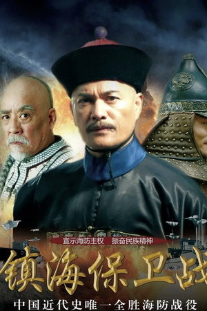 镇海保卫战