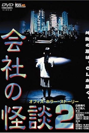 会社の怪談 2