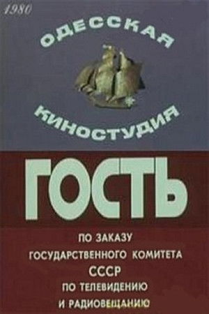 Гость