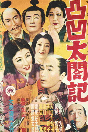 Dekoboko taikōki