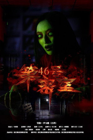 第46号密室 poster