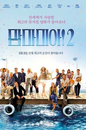 맘마미아! 2