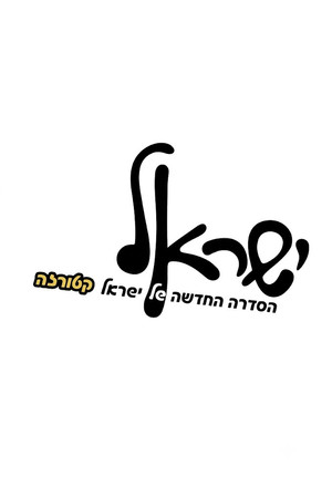 ישראל