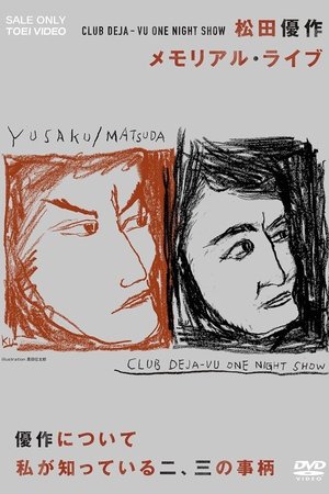 優作について私が知っている二、三の事柄