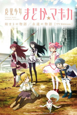魔法少女まどか☆マギカ 始まりの物語／永遠の物語 TV Edition