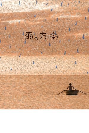 The Rain’s Ark