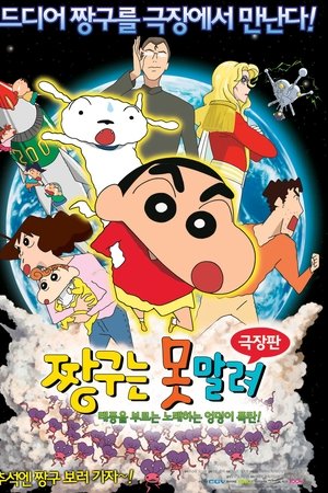 극장판 짱구는 못말려: 태풍을 부르는 노래하는 엉덩이 폭탄