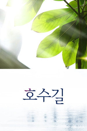 Hosu-gil poster