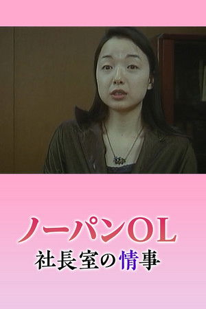 ノーパン秘書 悶絶社長室