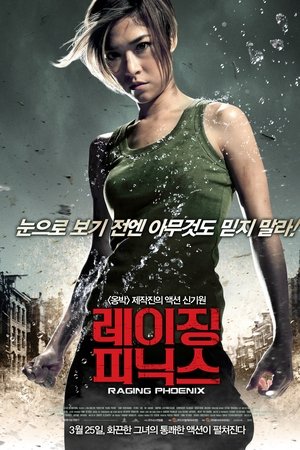 레이징 피닉스