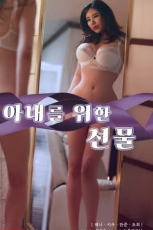 아내를 위한 선물