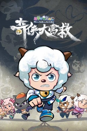 喜羊羊与灰太狼之奇侠大营救